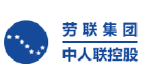 劳联集团